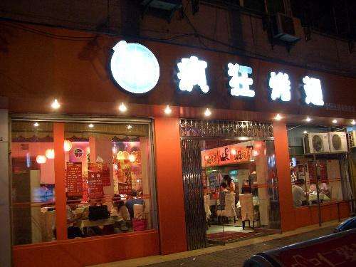 永城bt烤翅店
