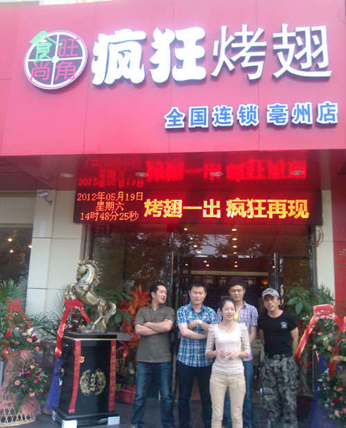 永城烤翅店