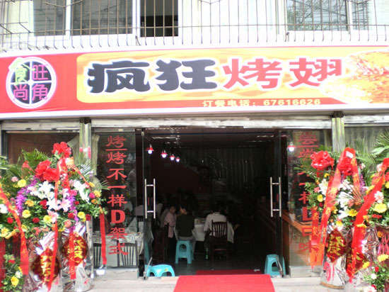 永城烤鸡翅