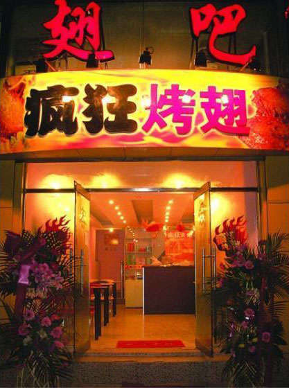 永城烤翅