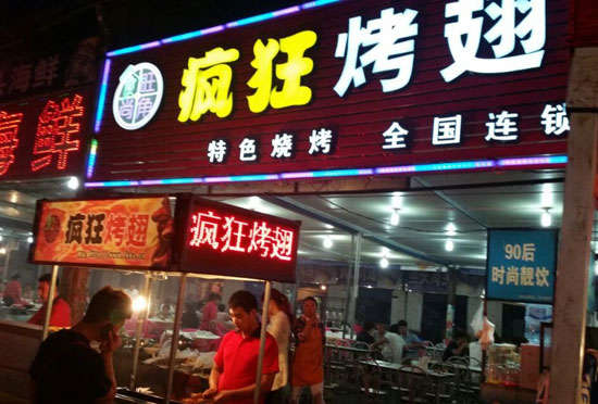 永城bt烤翅店