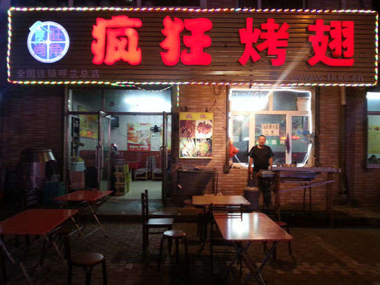 永城疯狂烤翅